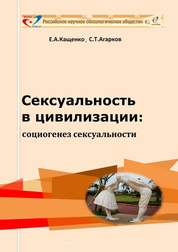 Сексуальность в цивилизации: социогенез сексуальности