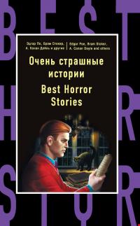 Очень страшные истории / Best Horror Stories