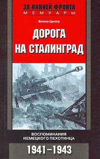 Дорога На Сталинград. Воспоминания Немецкого Пехотинца. 19411943.