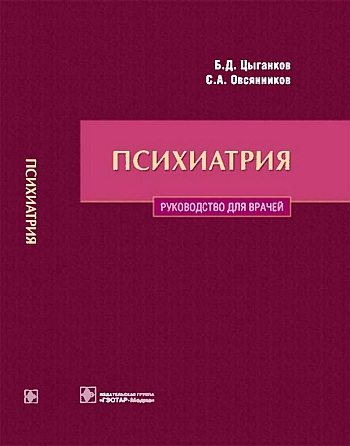 Психиатрия. Руководство для врачей