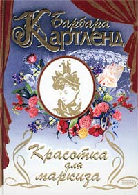 Красотка Для Маркиза