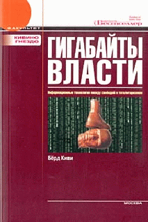 Гигабайты власти. Информационные технологии между свободой и тоталитаризмом