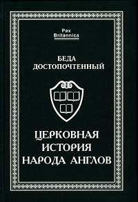 Церковная История Народа Англов