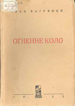 Огненне коло