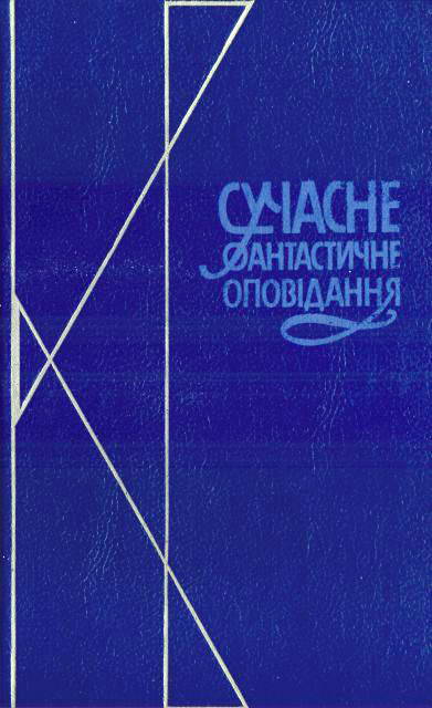 Сучасне фантастичне оповідання