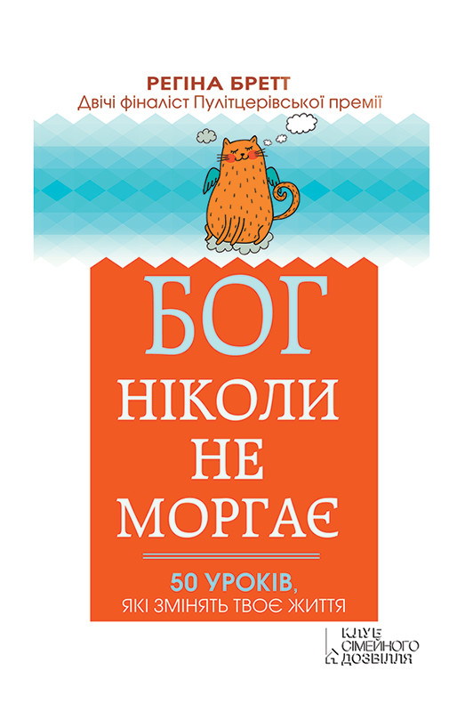 Бог ніколи не моргає. 50 уроків, які змінять твоє життя