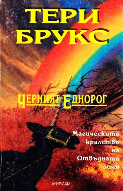 Черният еднорог