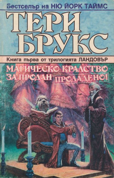 Магическо кралство за продан. Продадено