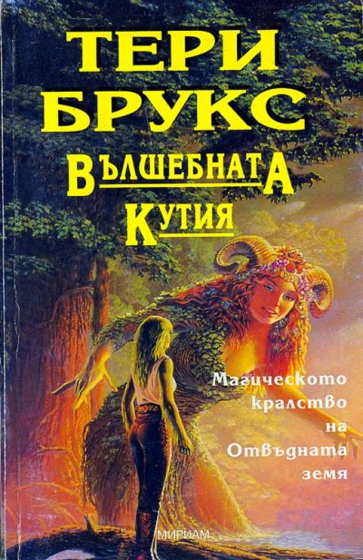 Вълшебната кутия