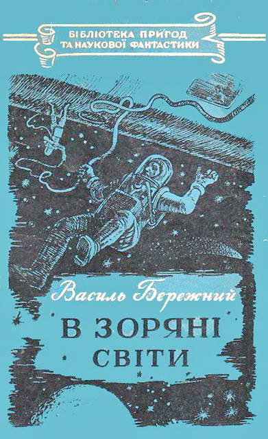 В зоряні світи