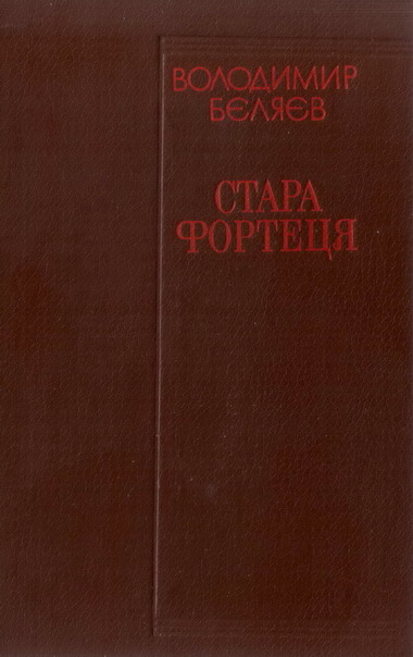 Стара фортеця