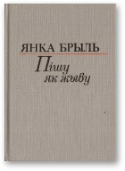 Пішу як жыву [Аповесць, апавяданні, мініяцюры, эсэ]