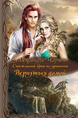 Вернуться домой [СИ]