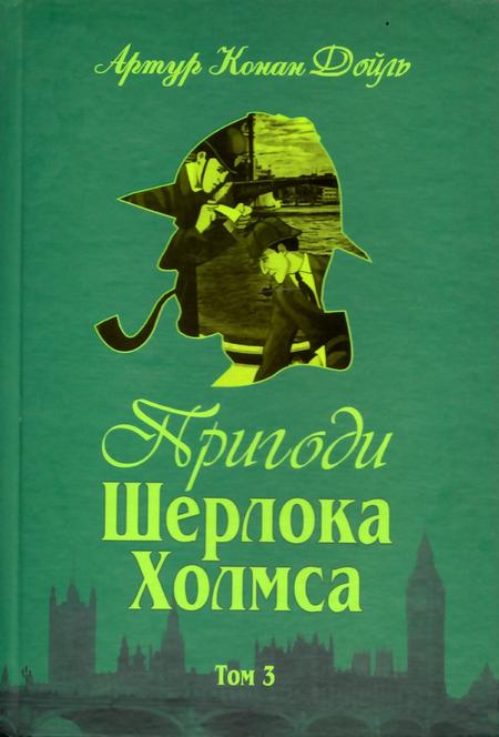 Пригоди Шерлока Холмса. Том III