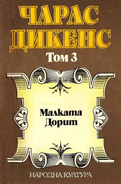 Малката Дорит (Избрани творби в пет тома. Том 3)