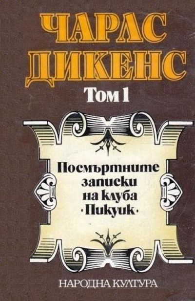 Посмъртните записки на клуба „Пикуик“ (Избрани творби в пет тома. Том 1)