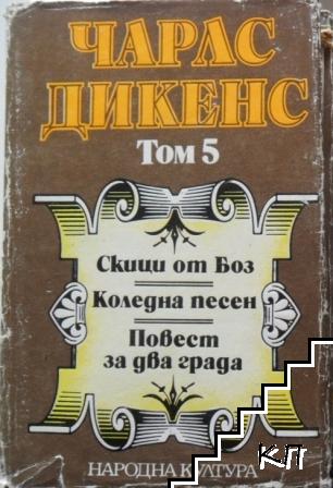 Скици от Боз (разкази). Коледна песен. Повест за два града (Избрани творби в пет тома. Том 5)