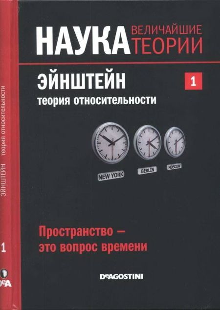 Эйнштейн. Теория относительности. Пространство – это вопрос времени.