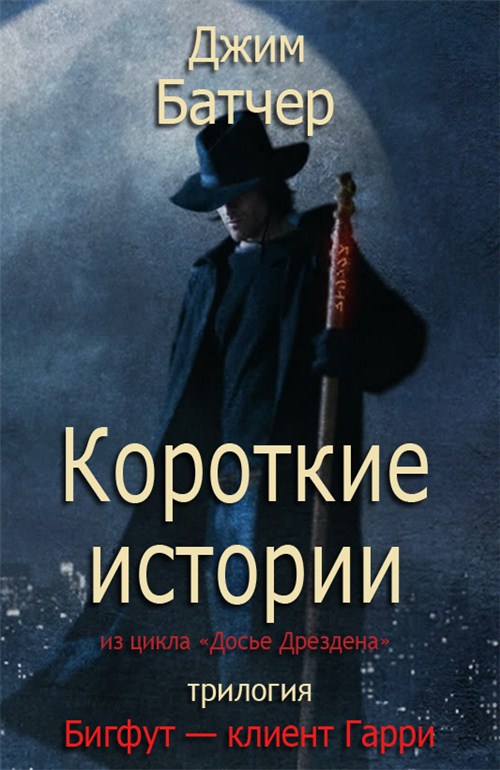 Бигфут — клиент Гарри. Трилогия