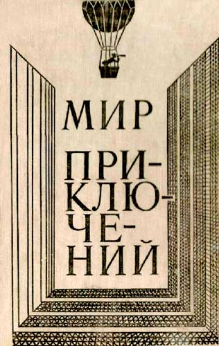 Мир Приключений 1980 Ежегодный Сборник Фантастических И Приключенческих Повестей И Рассказов