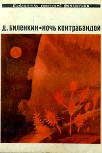 Ночь контрабандой (сборник)