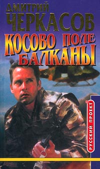 Косово Поле. Балканы