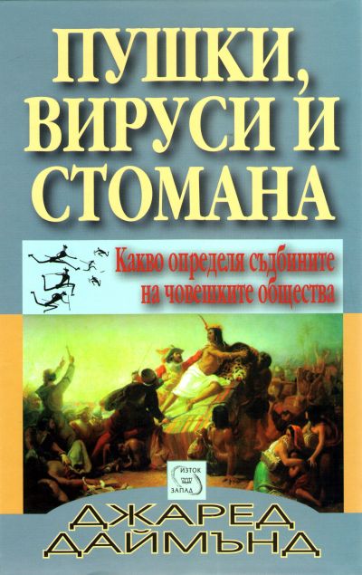 Пушки, вируси и стомана (Какво определя съдбините на човешките общества)