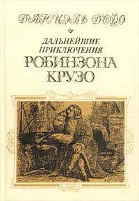 Дальнейшие Приключения Робинзона Крузо