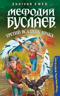 Мефодий Буслаев. Третий Всадник Мрака