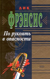 По Рукоять В Опасности