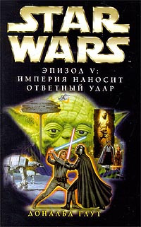 Star Wars Эпизод V. Империя Наносит Ответный Удар