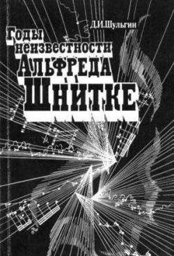 Годы неизвестности Альфреда Шнитке Беседы с композитором