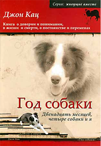 Год собаки. Двенадцать месяцев, четыре собаки и я