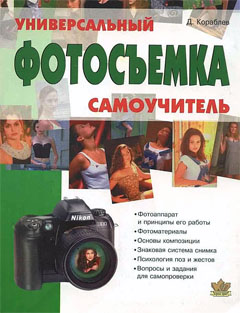 Фотосъемка. Универсальный Самоучитель