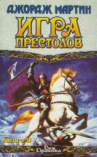 Игра престолов. Книга 2