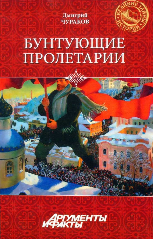 Бунтующие пролетарии: рабочий протест в Советской России (1917-1930-е гг.)