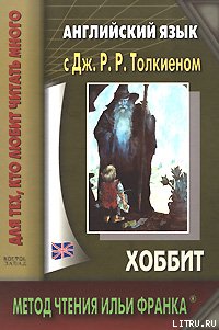 Английский Язык С Дж. Р. Р. Толкиеном. Хоббит