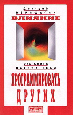 Влияние. Эта Книга Научит Тебя Программировать Других