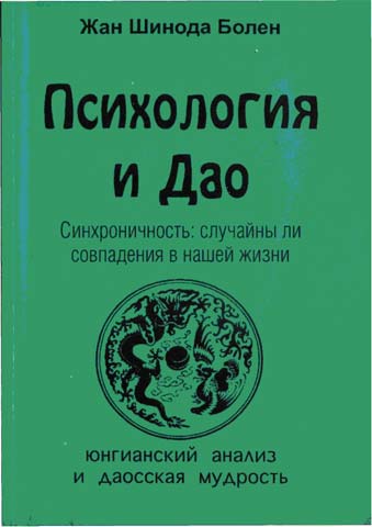 Психология И Дао. Синхроничность Случайны Ли Совпадения В Нашей Жизни