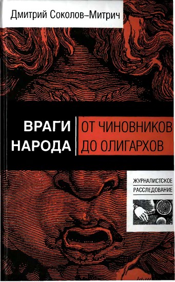 Враги народа от чиновников до олигархов