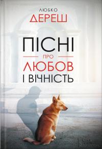 Пісні про любов і вічність [збірник]