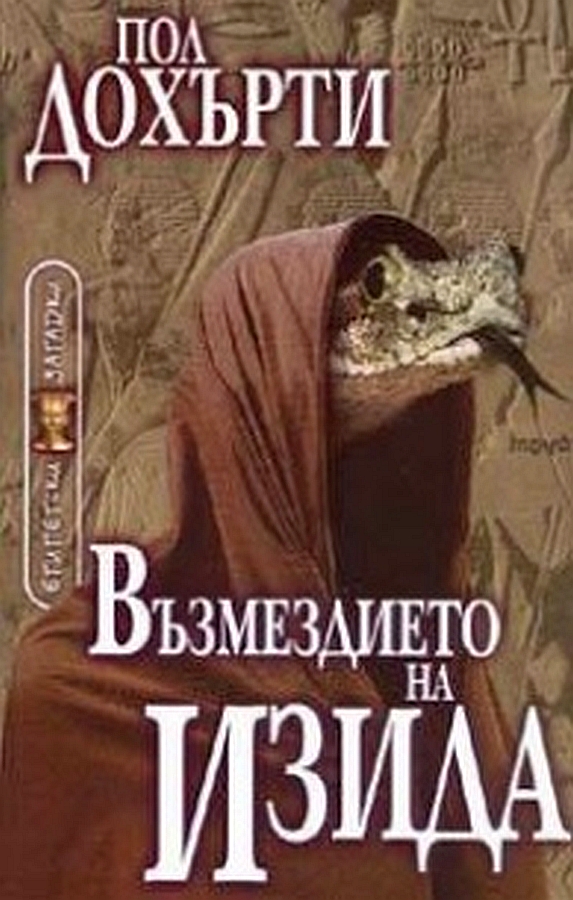 Възмездието на Изида