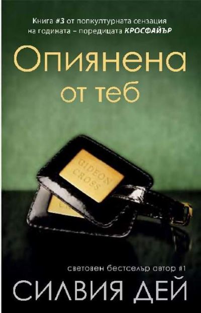 Опиянена от теб