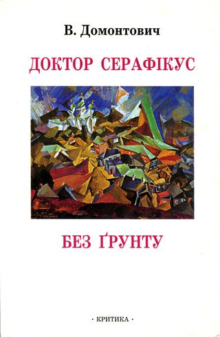 Доктор Серафікус. Без ґрунту [Романи]