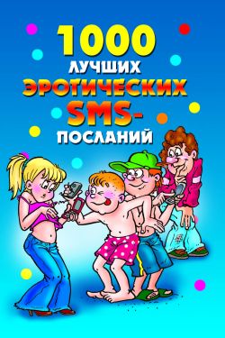 1000 лучших эротических SMS-посланий