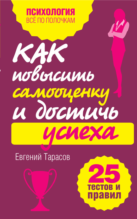 Как повысить самооценку и достичь успеха. 25 тестов и правил