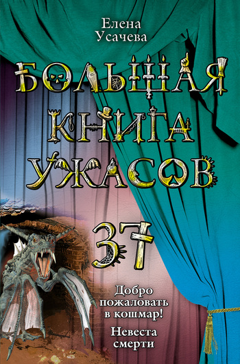 Большая книга ужасов . 37