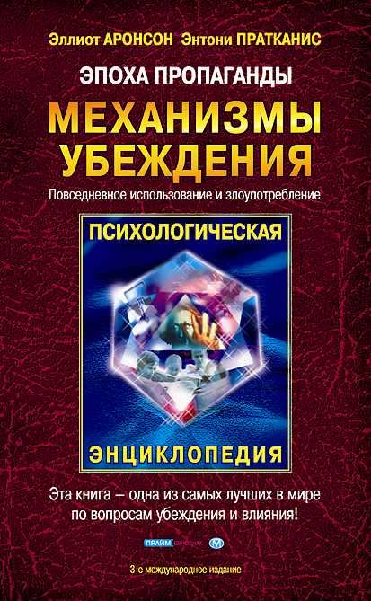 Эпоха пропаганды: Механизмы убеждения, повседневное использование и злоупотребление