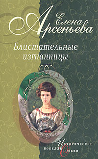 Княгиня НичегоНеЗнаю Княгиня ВераВики Оболенская