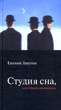 Студия сна, или Стихи по-японски